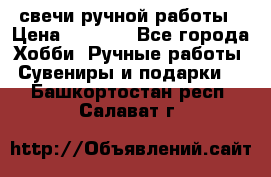 свечи ручной работы › Цена ­ 3 000 - Все города Хобби. Ручные работы » Сувениры и подарки   . Башкортостан респ.,Салават г.